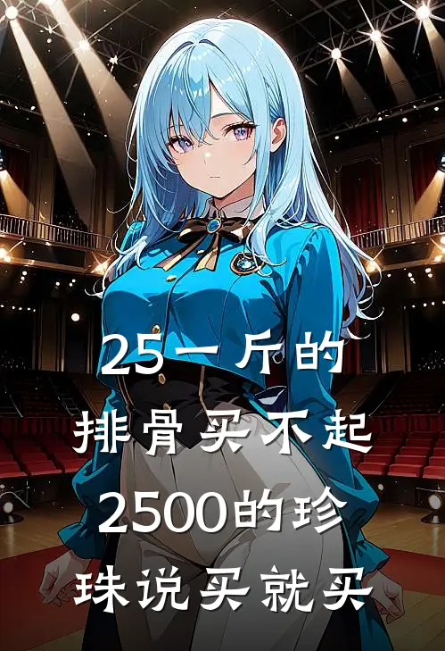 25一斤的排骨买不起，2500的珍珠说买就买