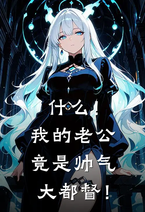 什么！我的老公竟是帅气大都督！