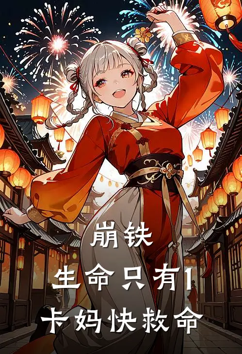 崩铁，生命只有1，卡妈快救命