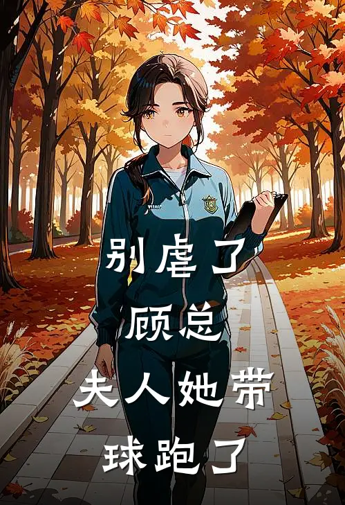 别虐了，顾总，夫人她带球跑了