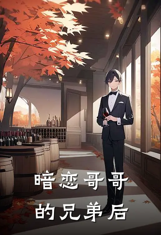 暗恋哥哥的兄弟后