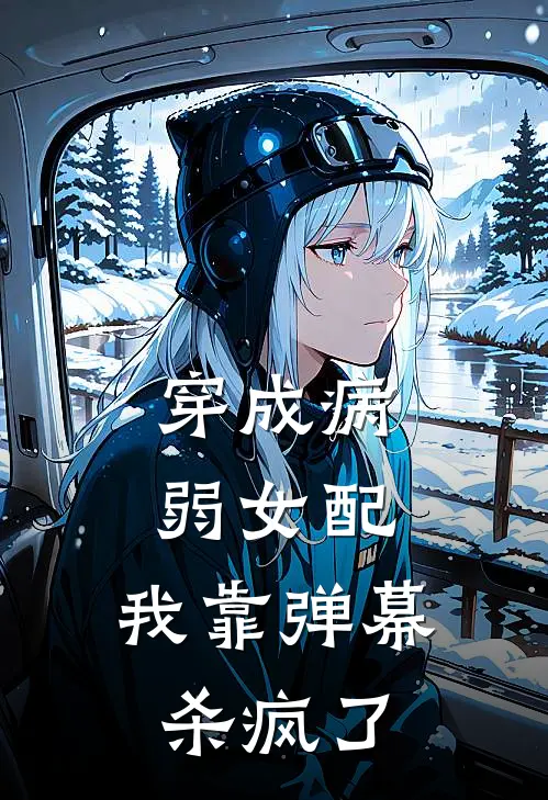 穿成病弱女配，我靠弹幕杀疯了