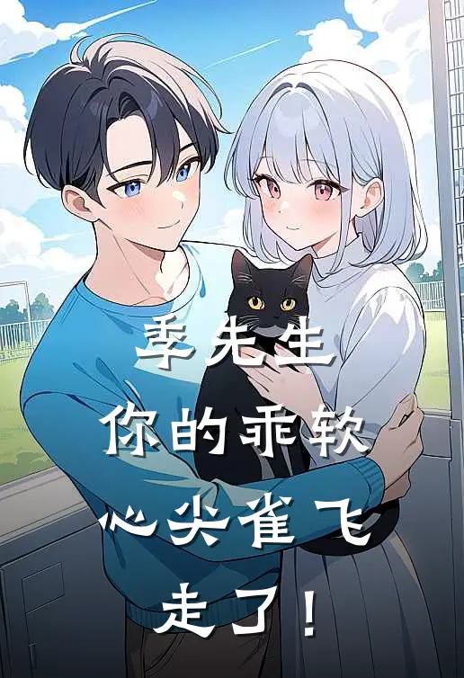 季先生，你的乖软心尖雀飞走了！