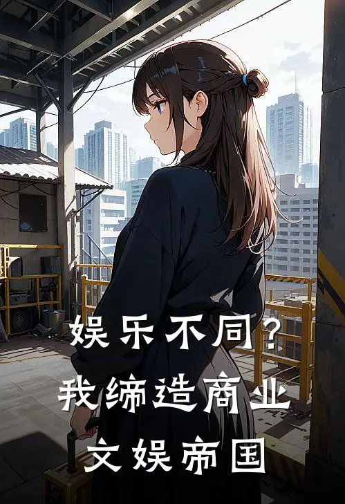 娱乐不同？我缔造商业文娱帝国