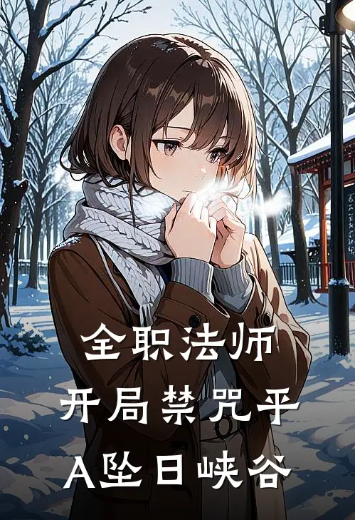 全职法师：开局禁咒平A坠日峡谷