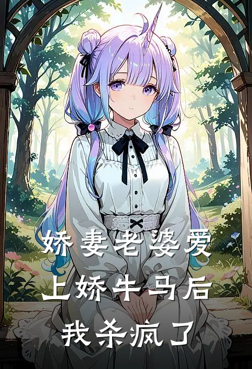 娇妻老婆爱上娇牛马后，我杀疯了