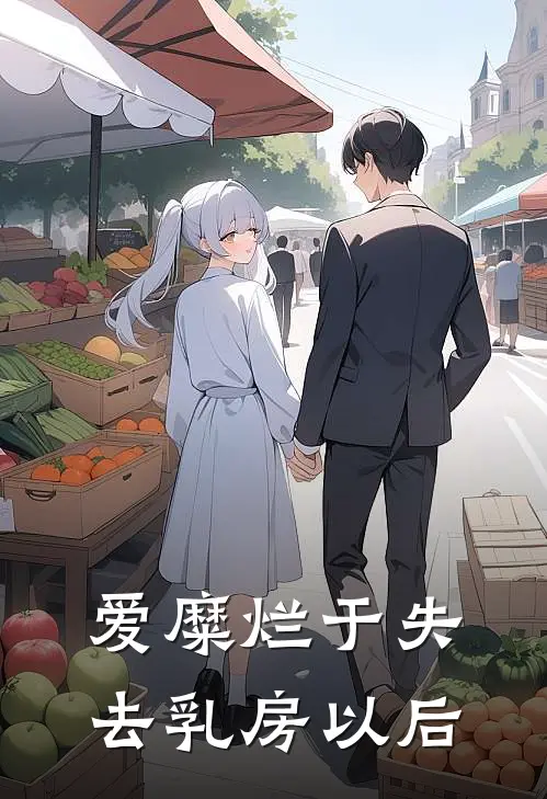 爱糜烂于失去乳房以后