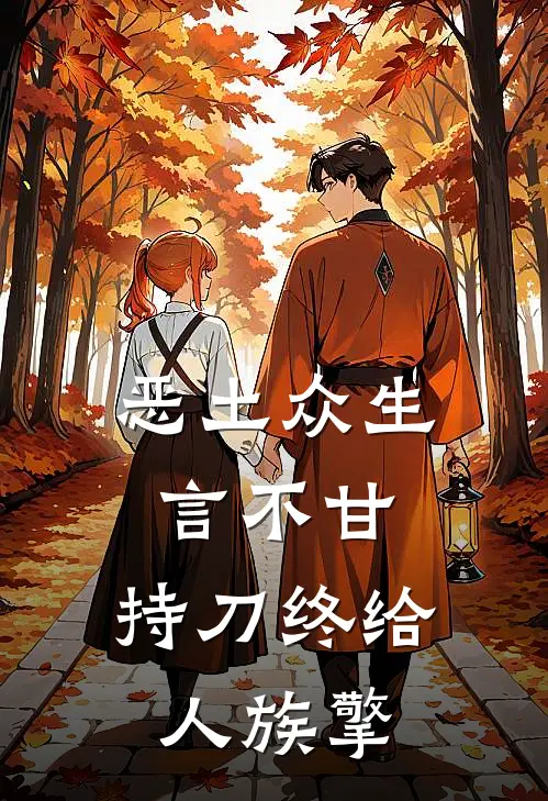 恶土众生言不甘，持刀终给人族擎