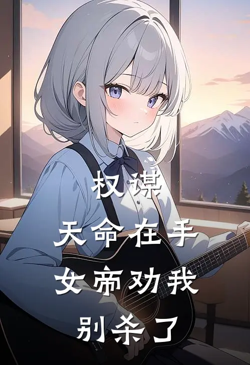 权谋：天命在手，女帝劝我别杀了