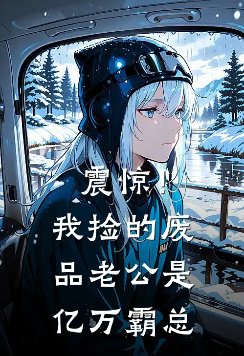 震惊！我捡的废品老公是亿万霸总