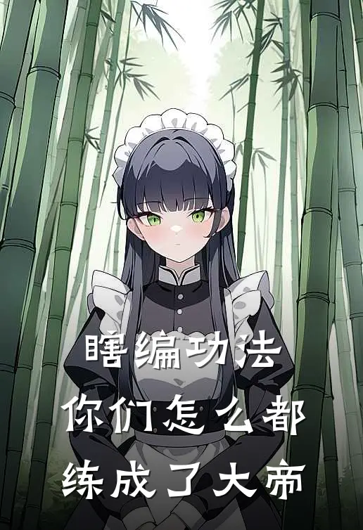 瞎编功法，你们怎么都练成了大帝