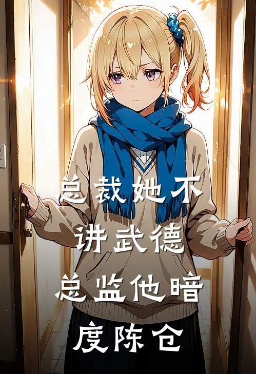 总裁她不讲武德，总监他暗度陈仓