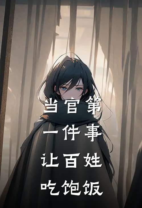 当官第一件事：让百姓吃饱饭