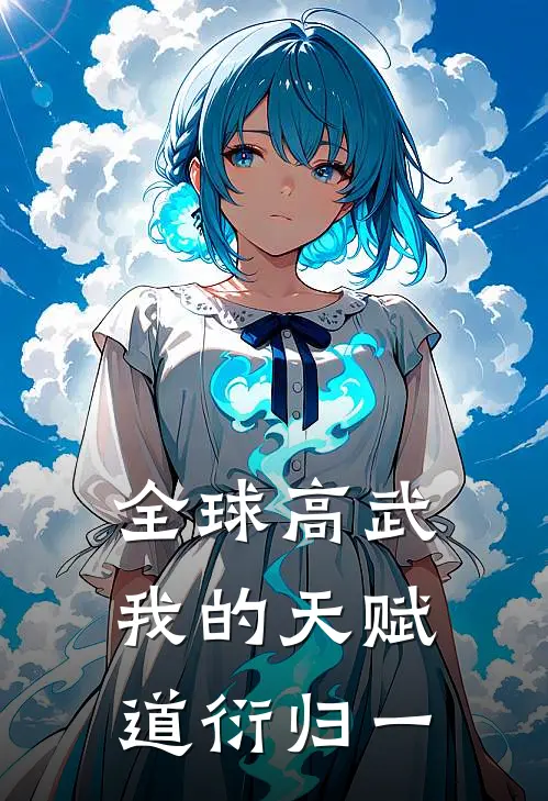 全球高武：我的天赋道衍归一