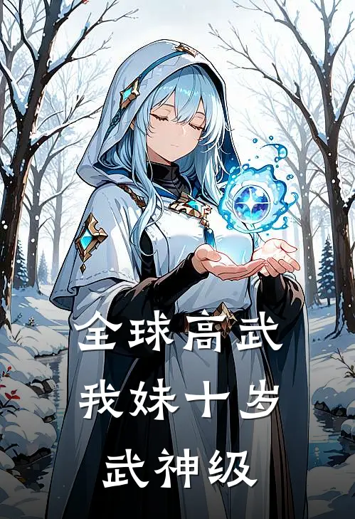 全球高武：我妹十岁，武神级