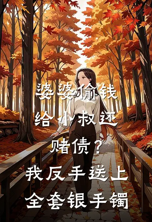婆婆偷钱给小叔还赌债？我反手送上全套银手镯