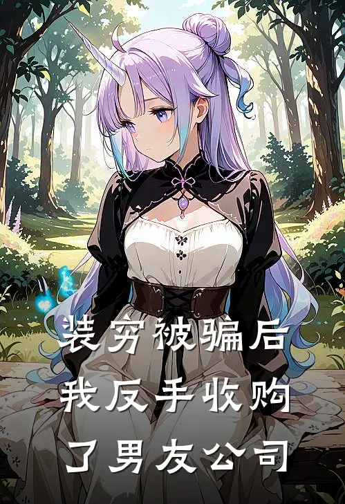 装穷被骗后，我反手收购了男友公司