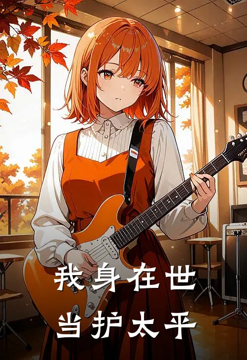 我身在世，当护太平