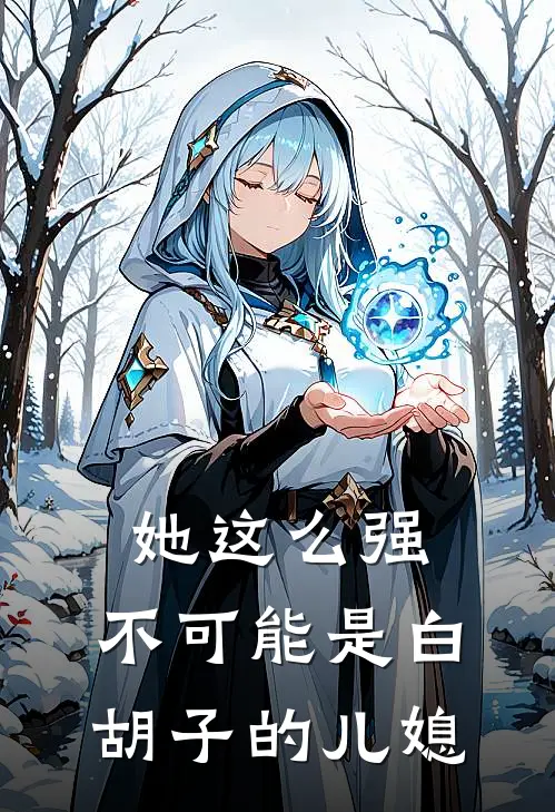 她这么强，不可能是白胡子的儿媳
