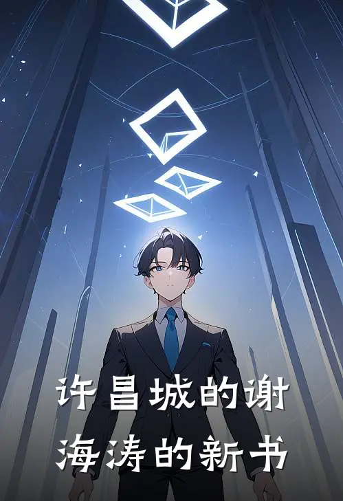 许昌城的谢海涛的新书