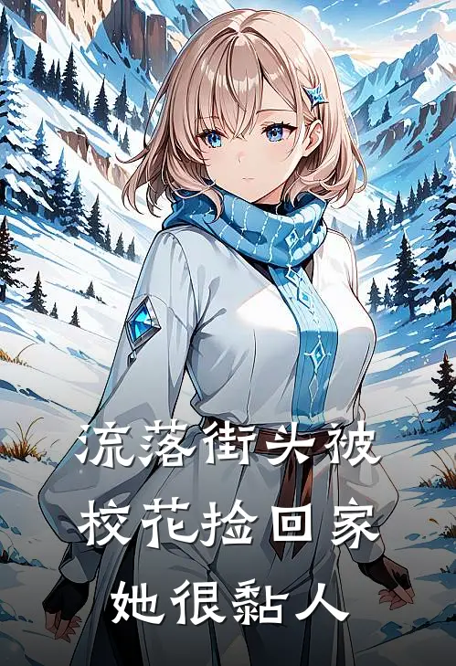 流落街头被校花捡回家，她很黏人