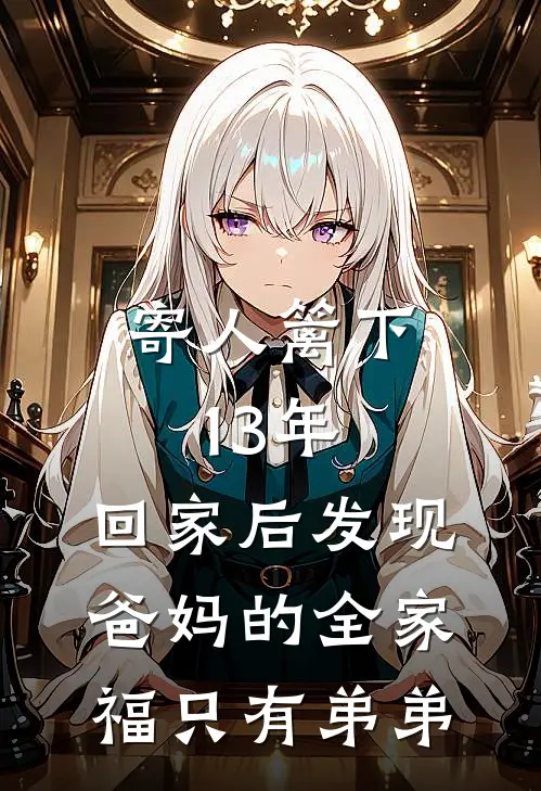 寄人篱下13年，回家后发现爸妈的全家福只有弟弟