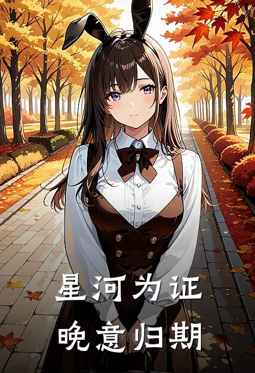 星河为证，晚意归期