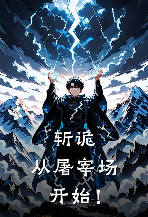 斩诡：从屠宰场开始！