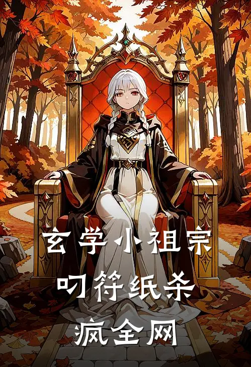 玄学小祖宗：叼符纸杀疯全网