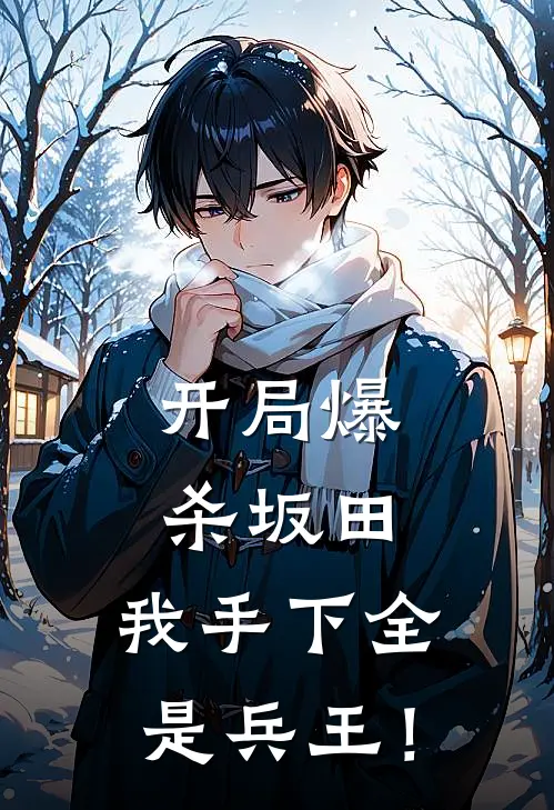 开局爆杀坂田，我手下全是兵王！