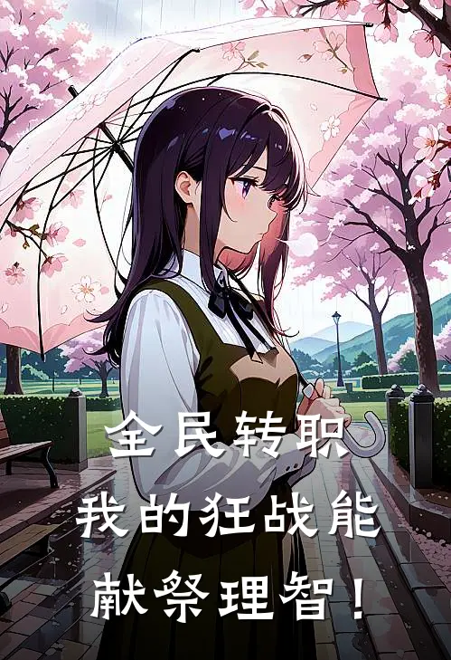 全民转职：我的狂战能献祭理智！