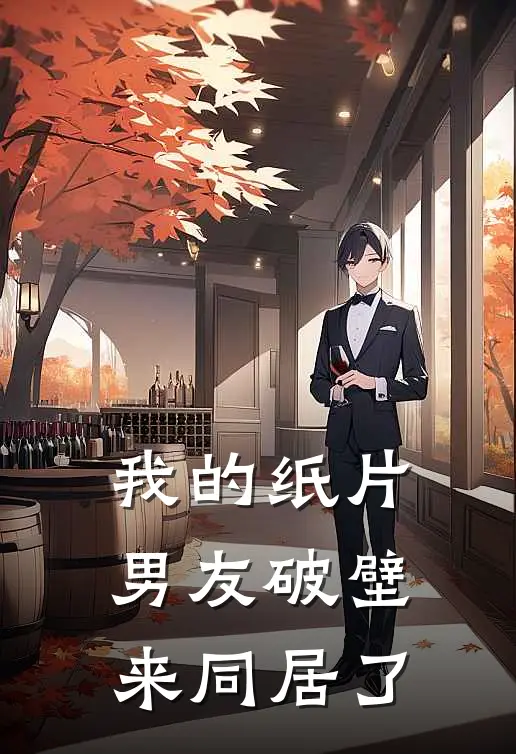 我的纸片男友破壁来同居了