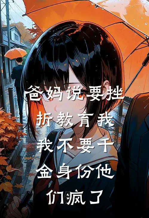 爸妈说要挫折教育我，我不要千金身份他们疯了