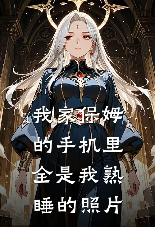 我家保姆的手机里，全是我熟睡的照片