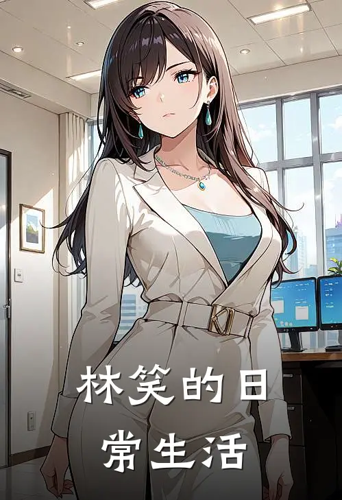 林笑的日常生活