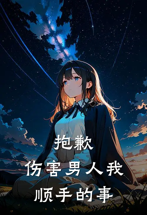 抱歉，伤害男人我顺手的事