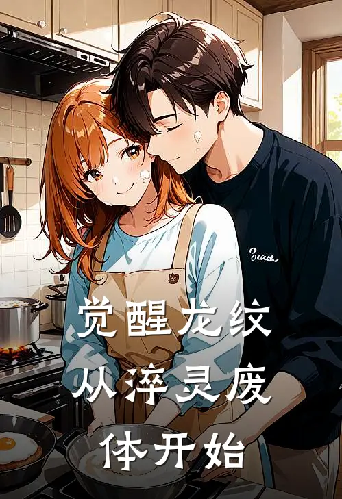 觉醒龙纹，从淬灵废体开始