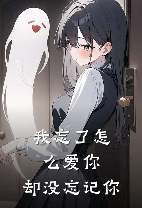 我忘了怎么爱你，却没忘记你