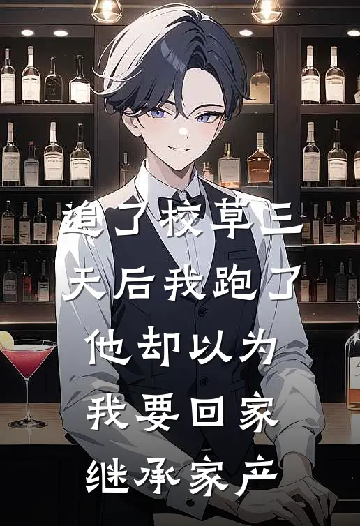追了校草三天后我跑了，他却以为我要回家继承家产