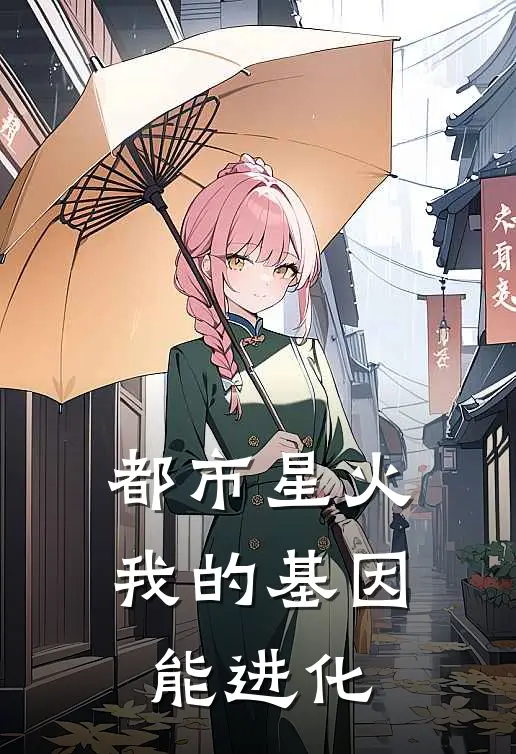 都市星火：我的基因能进化