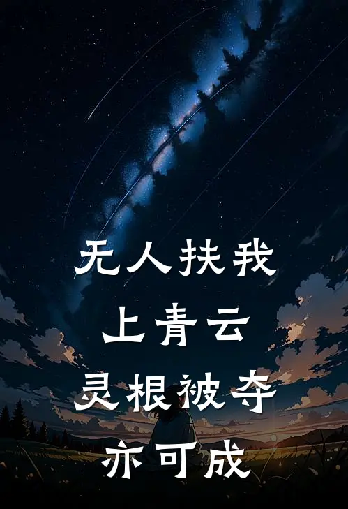 无人扶我上青云，灵根被夺亦可成