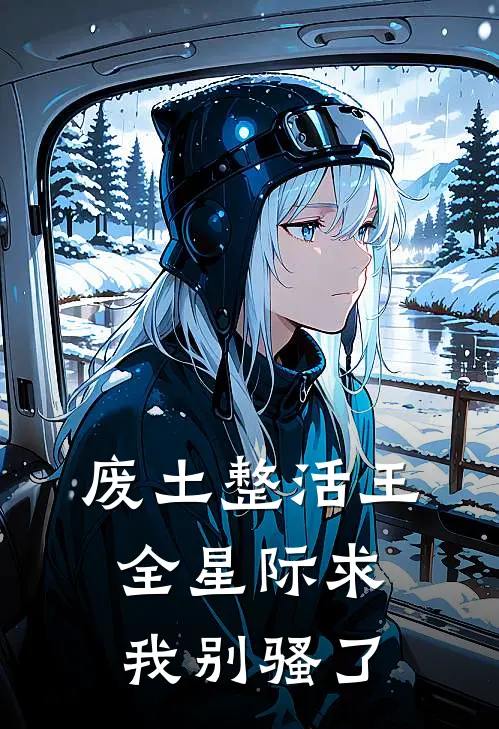 废土整活王：全星际求我别骚了