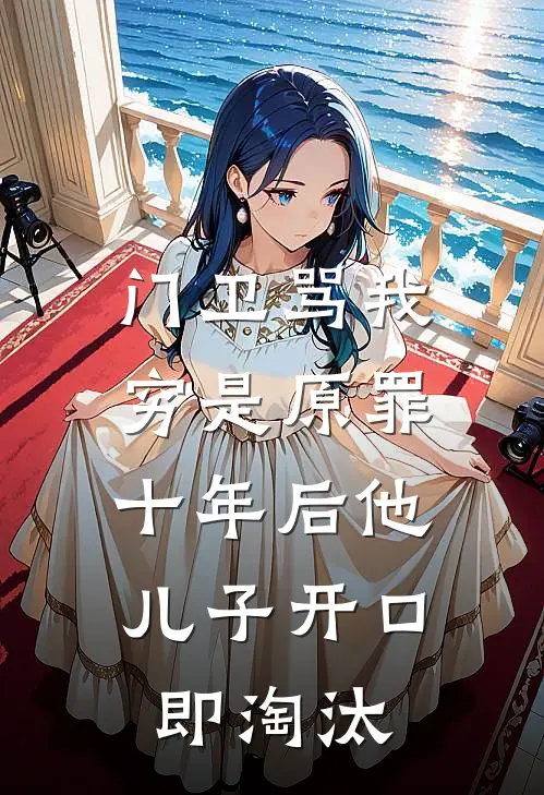 门卫骂我穷是原罪，十年后他儿子开口即淘汰