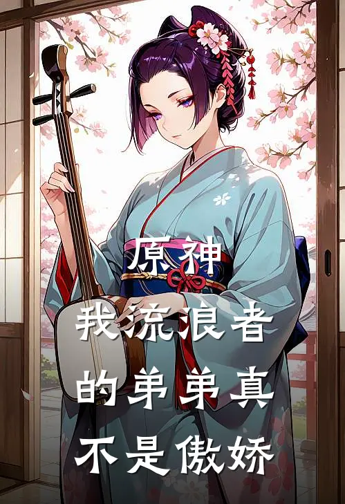 原神：我流浪者的弟弟真不是傲娇