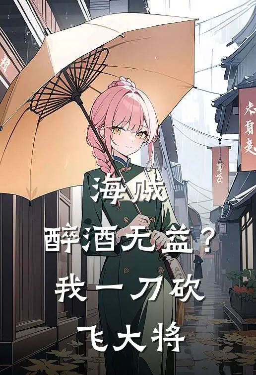 海贼：醉酒无益？我一刀砍飞大将