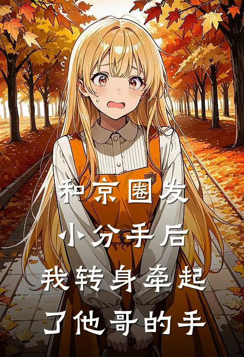 和京圈发小分手后，我转身牵起了他哥的手