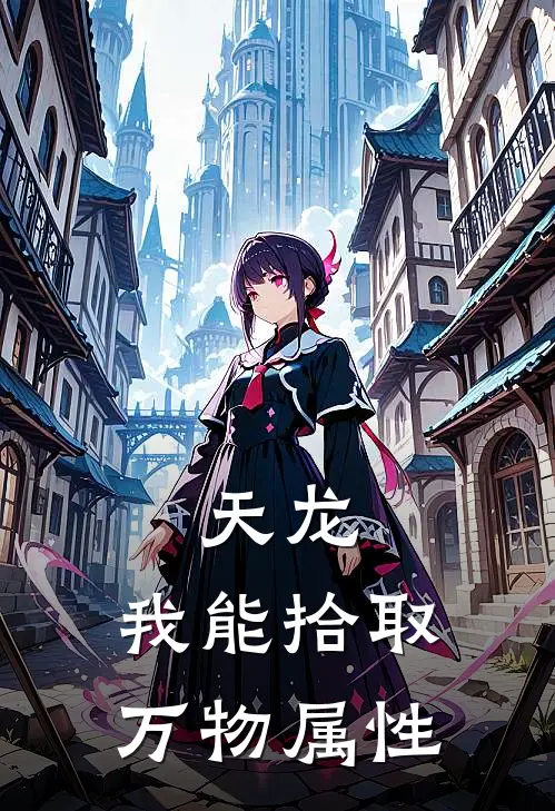 天龙：我能拾取万物属性