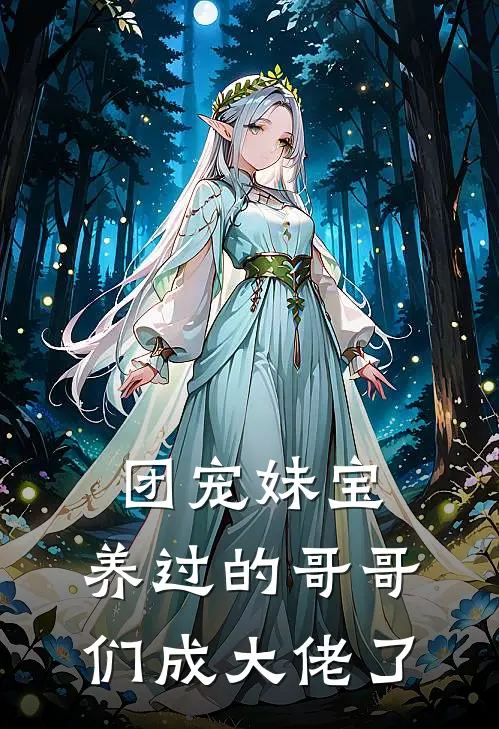 团宠妹宝：养过的哥哥们成大佬了