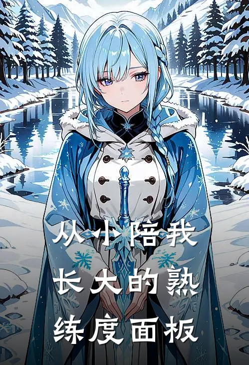 从小陪我长大的熟练度面板