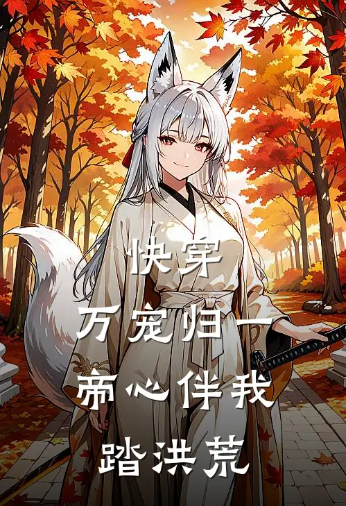 快穿：万宠归一，帝心伴我踏洪荒